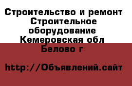 Строительство и ремонт Строительное оборудование. Кемеровская обл.,Белово г.